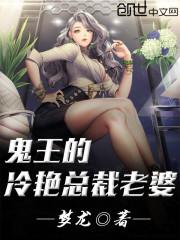 鬼王的冷艳总裁老婆百度百科