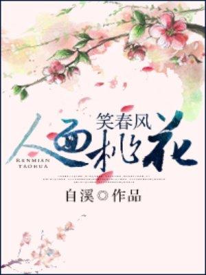 人面桃花笑春风短剧热播