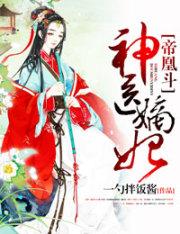 帝凰之神医妃