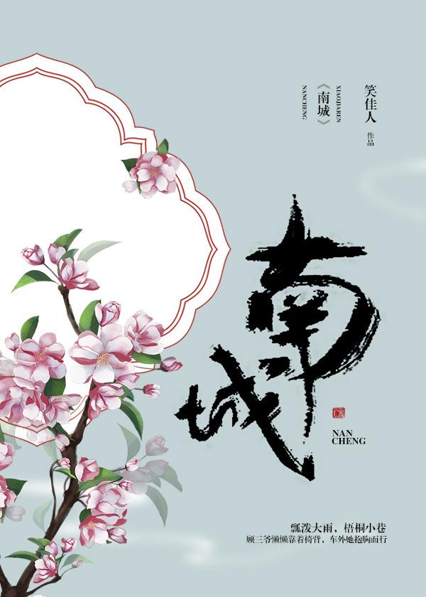 南城花开满地香