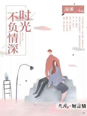 时光不负你情深