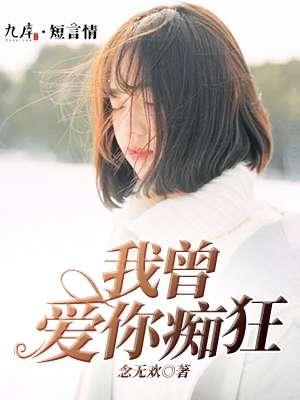 我曾爱你许多免费阅读