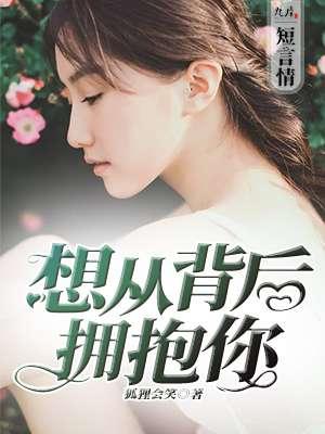 从背后拥抱你是什么歌