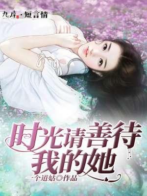 时光善待你