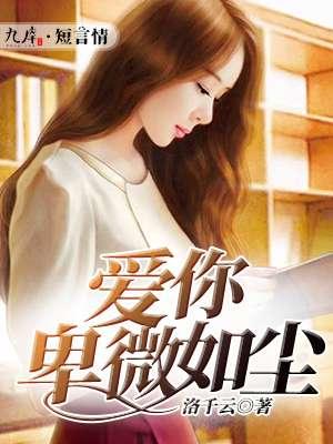 我爱你卑微入尘
