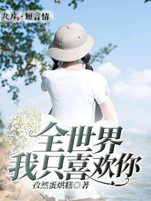 全世界我只喜欢你82