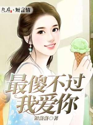 你最傻的样子是什么呢