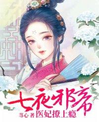 七夜弃妃免费阅读