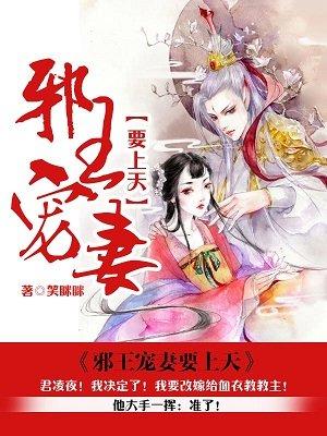 邪王宠妻入骨