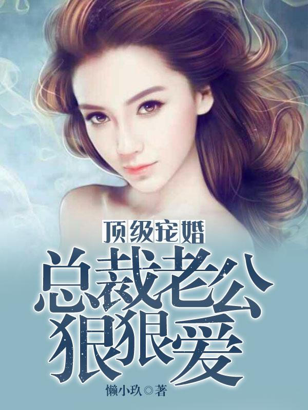 闪婚蜜宠总裁老公狠狠爱