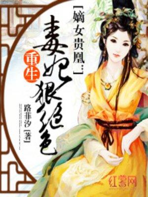 重生毒妃狠绝色凌宜娴穆北陵