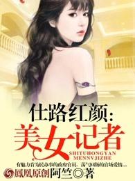 仕路红颜美女记者免费阅读