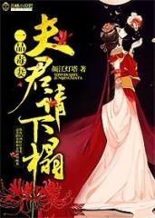 一品毒妃无弹窗全文免费阅读