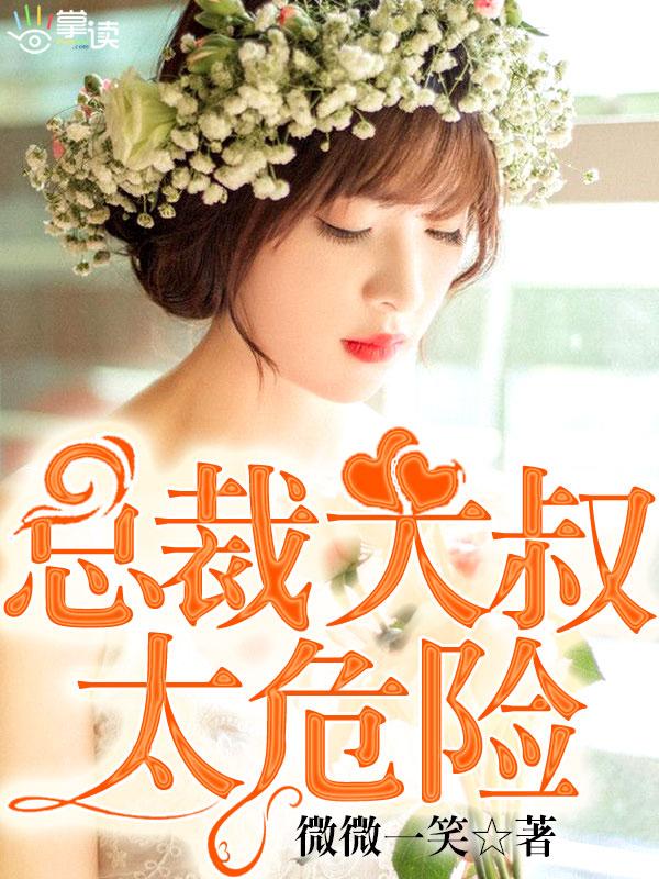 总裁大叔太爱我
