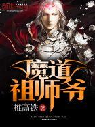 魔道祖师爷在线阅读