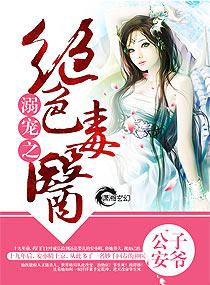 宠溺之绝色毒医听读