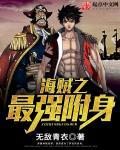 海贼之最强附身的女主是谁