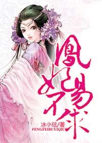 凤妃难求全文阅读免费