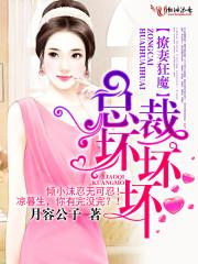 撩妻狂魔老公抱一抱无删减