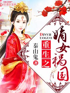 免费阅读重生之嫡女祸妃