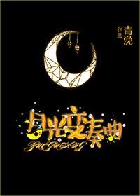 月光变奏曲在哪里拍的