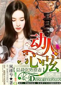 强势霸宠总裁撩妻有术