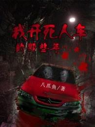 我给死人开车那几年