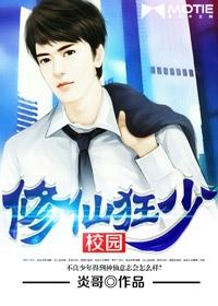 校园修真狂少txt全本