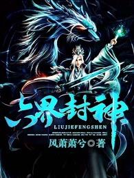 六界封神有声全集在线听书免费