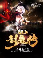 九龙封天女主