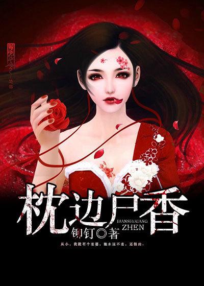 枕边尸香苏东的师傅