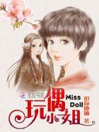 玩偶小姐姐甜蜜陪玩3观看