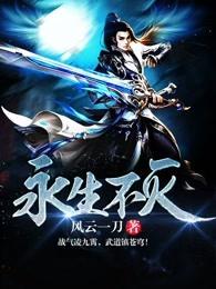 永生不灭在线阅读