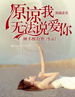 原谅我不能再爱你阅读理解答案