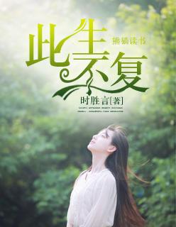此生不复相见前一句是什么