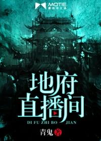 地府直播间txt