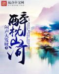 醉枕江山h改编