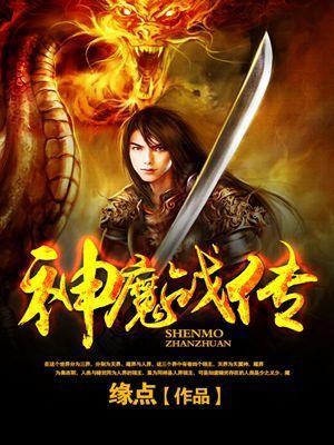 神魔战役