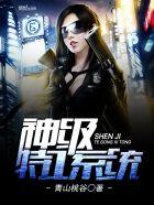 神级特工系统无删减