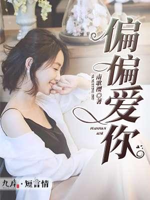 偏偏爱你(女尊)
