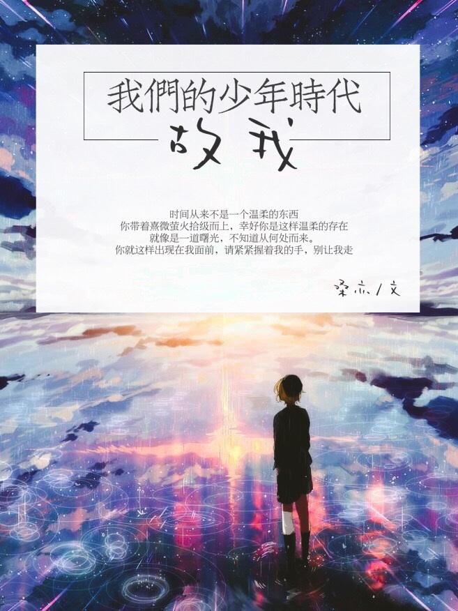 我们的少年时代之原创