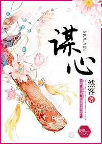 谋心宿敌三三得九