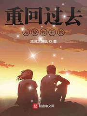 重回过去的