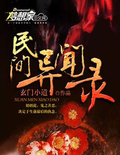 民间异闻录全集免费阅读