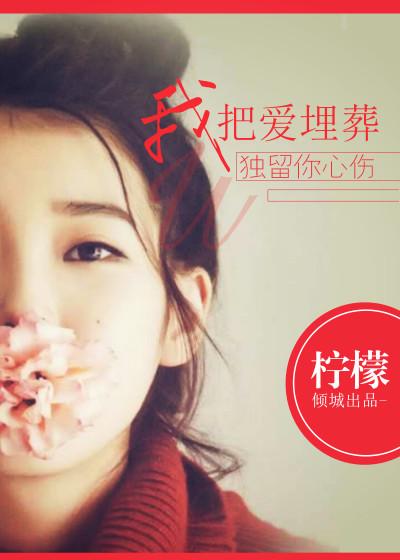 歌曲把爱埋在心窝