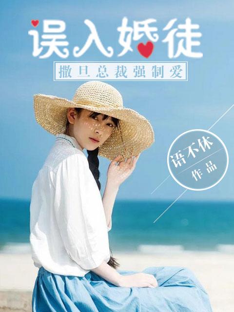 误入婚途②总裁太烦人
