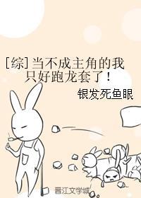 当不了主角的我只好跑龙套了