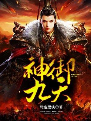 御九天 怎么样