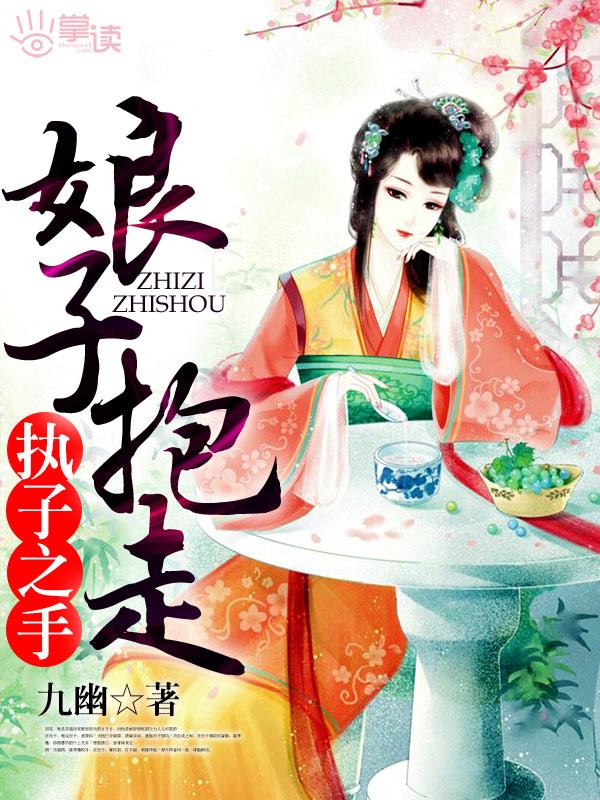 将子拐走les