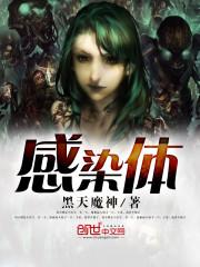 感染体 黑天魔神